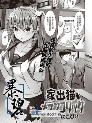 家出猫メランコリック (COMIC 快楽天ビースト 2020年10月号) [中国翻訳] [DL版]