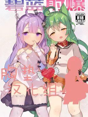(アズレン夢想) 碧藍射爆 (アズールレーン)