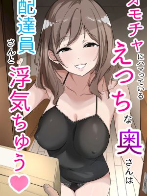 オモチャにハマっているえっちな奥さんは配達員さんと浮気ちゅう
