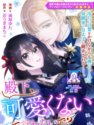 殿下、可愛くないって言わないで? (溺愛令嬢は旦那さまから逃げられません…っ アンソロジーコミック)