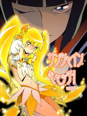 (C78) (同人誌) [ピリストローイカ (胃之上奇嘉郎)] サンシャインキャッチ！ (ハートキャッチプリキュア!)[final個人漢化]