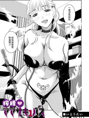 搾精♥ママサキュバス (コミックメガストア Vol.12)