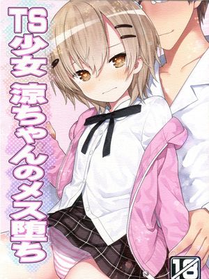 TS少女 涼ちゃんのメス堕ち