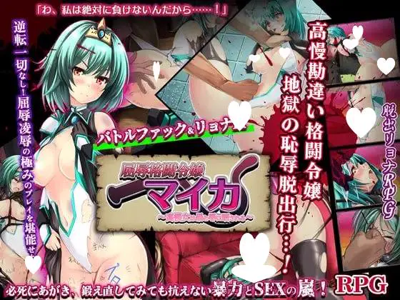 [RPG/凌辱/腹击] 屈辱格斗大小姐美香 ～高傲之女遭受暴力与凌辱～ 屈辱格闘令嬢マイカ ～高慢女は暴と辱に晒される～ AI汉化 [PC+安卓mtool]