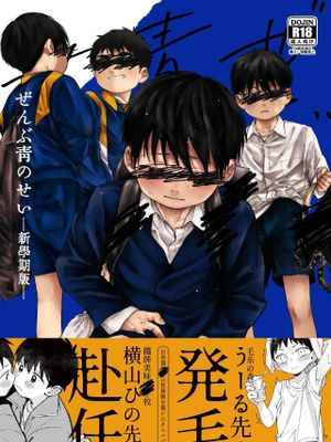 ぜんぶ青のせい-新学期版-