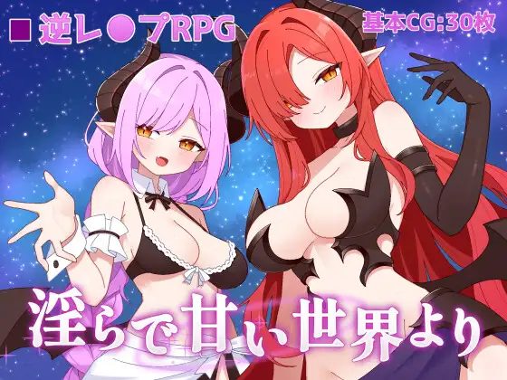 [RPG/巨乳]从淫靡而甜蜜的世界ai汉化+存档 淫らで甘い世界より RPG 第1张