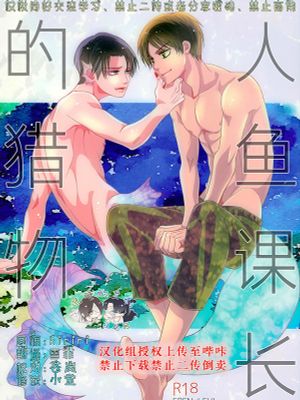 [艾利]人魚課長のエモノ（人鱼课长的猎物）