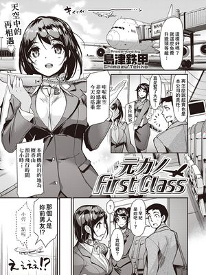 元カノFirst Class | 前女友頭等艙 (COMIC 快楽天ビースト 2019年9月号)  [DL版]