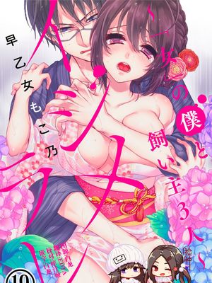 イジメラレ~「女」の僕と飼い主3人~ 19