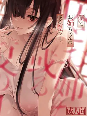 僕とお姉ちゃんの或る夏の日。 [DL版]