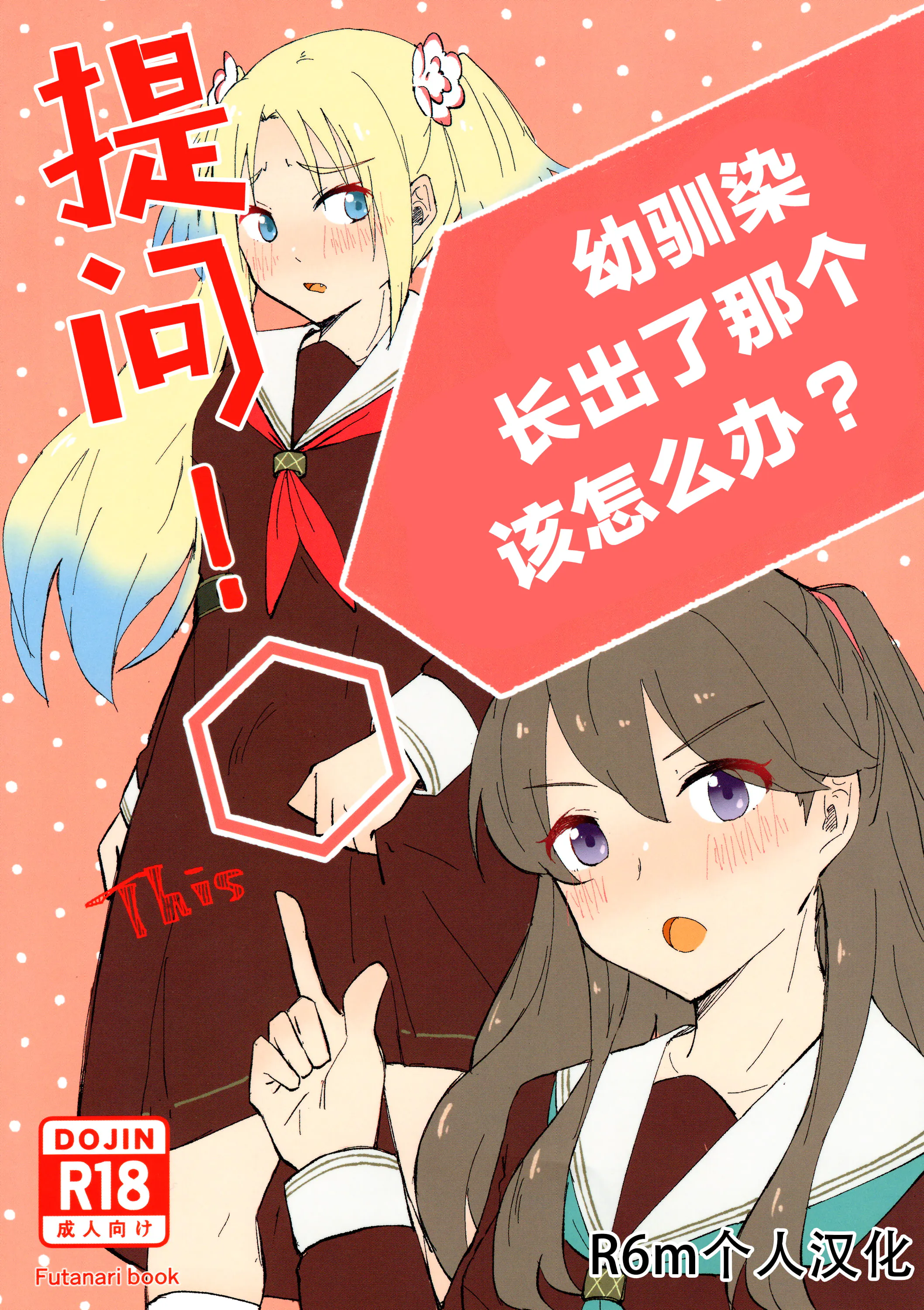 質問!幼馴染にアレが生えたらどうしますか? (ラブライブ! 蓮ノ空女学院スクールアイドルクラブ)