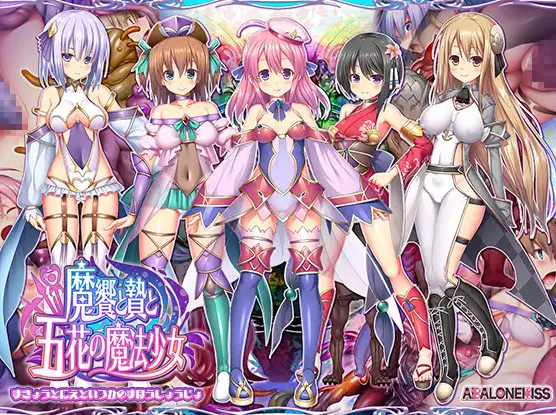 【RPG/汉化/PC】魔飨与祭品与五花魔法少女 / 魔饗と贄と五花の魔法少女  26.10.30.0时发售【3.53G】