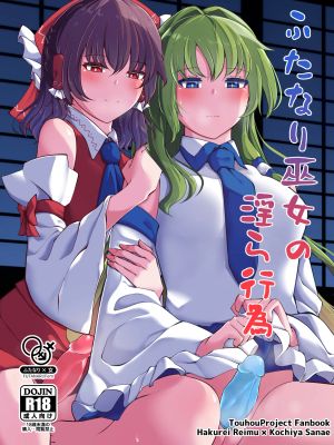 ふたなり巫女の淫ら行為 (東方Project)