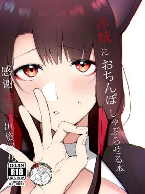赤城におちんぽしゃぶらせる本 (アズールレーン) [中国翻訳]