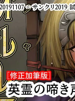 (サンクリ2019 Autumn)『試作コピ本版 英霊の啼き声 オルレアンの乙女』 (Fate Grand Order)