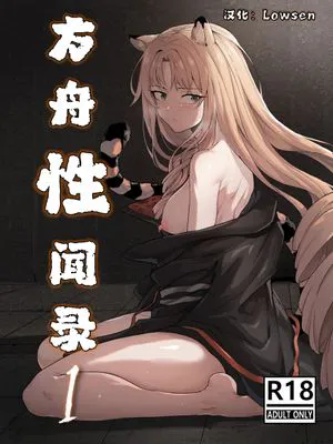 方舟性闻录1 (Arknights) [明日方舟] [中国語]