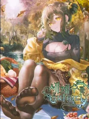我上了一棵世界树