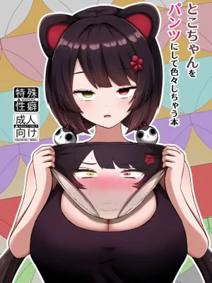とこちゃんをパンツにして色々しちゃう本 (戌亥とこ) [DL版]