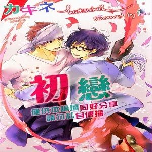 ハツこい