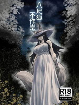 八尺狐は祟らない