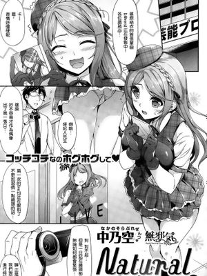 [無邪気偶像學園][中乃空] Natural Smile…？(COMIC失楽天 2015年7月号)