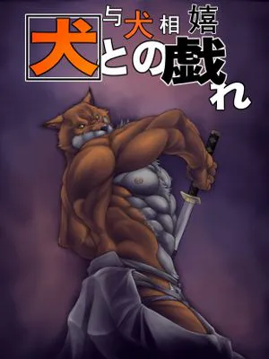 与犬相嬉