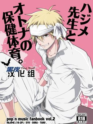 ハジメ先生とオトナの保健体育。 (ポップンミュージック)
