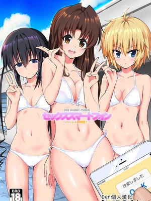 セックススマートフォン~ハーレム学園編