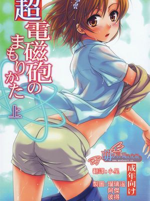 超電磁砲のまもりかた(上)(とある魔術の禁書目録)