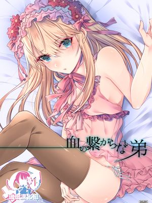 血の繋がらない弟