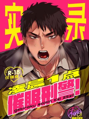 凌晨1点催眠刑警实录! | 激録催眠K事25時!