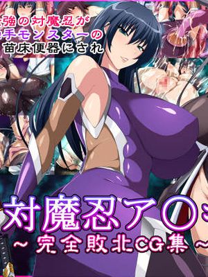 (同人CG集) 対魔忍ア〇ギ～完全敗北CG集～ (対魔忍アサギ)