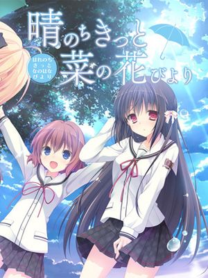 晴のちきっと菜の花びより|晴霁之后定是菜花盛开的好天气