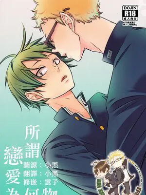 [月山]恋とはどんなものかしら（所谓恋爱为何物）