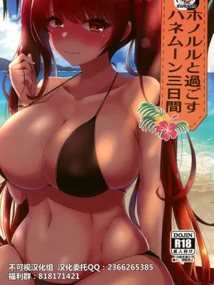 (C96) ホノルルと過ごすハネムーン三日間 (アズールレーン)[中国翻訳]