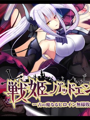 (同人CG集) 戦姫バッドエンドAfter -古の魔なるヒロイン無様敗北CG集-