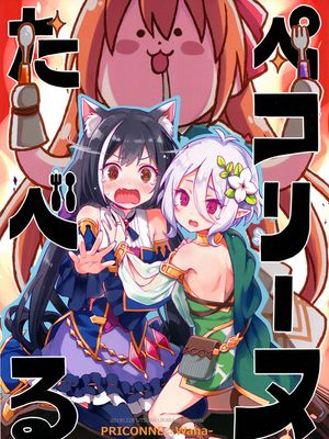 (C97)ペコリーヌたべる (プリンセスコネクト!Re:Dive) [中国翻訳]