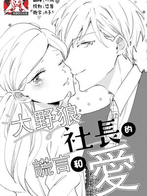 オオカミ社長のウソと恋 (オオカミ社長の(専属)世話係 24時間、過剰に愛されてます ~)