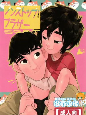 ノンストップ！ブラザー  (Big Hero 6)