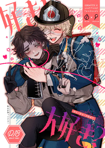 【火偶】喜欢!喜欢!最喜欢?丨好き!好き!大好き?