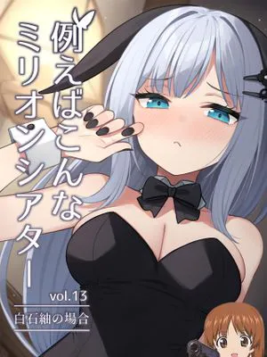例えばこんなミリオンシアター vol.13 白石紬の場合 (アイドルマスター ミリオンライブ!)