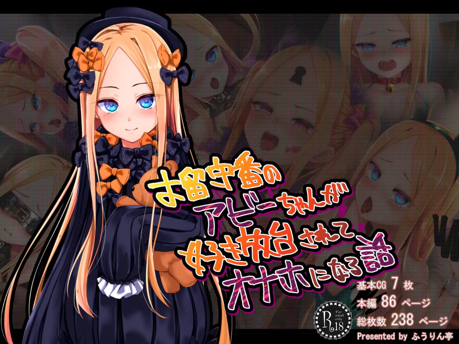 お留守番のアビーちゃんが好き放題されてオナホになる話 (Fate / Grand Order)[中国翻訳]