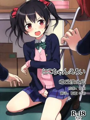 (C87) [ますらいおん。] にこちゃんえろい (ラブライブ!) [中国翻訳]