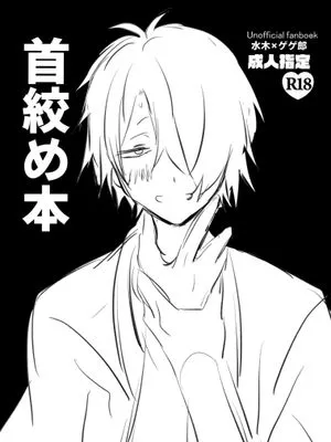 【水父】首絞め本 |窒息play本(鬼太郎誕生 ゲゲゲの謎)