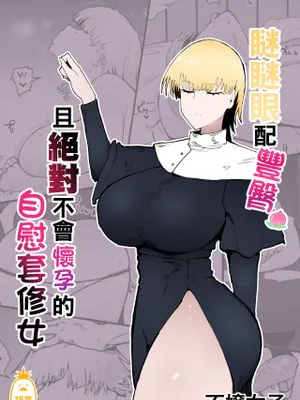 糸目でデカケツで絶対に孕まないオナホシスター