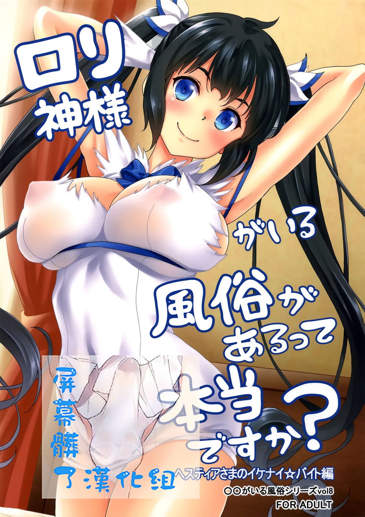 (とら祭り2015)ロリ神様がいる風俗があるって本当ですか？ ヘスティアさまのイケナイバイト編 (ダンジョンに出会いを求めるのは間違っているだろうか)