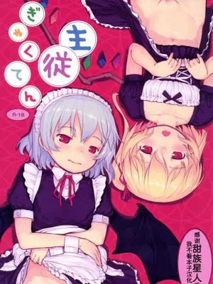 主従ぎゃくてん (東方Project)