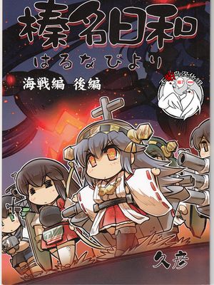 (C91)  榛名日和 海戦編 後編 (艦隊これくしょん -艦これ-) [中国翻訳]