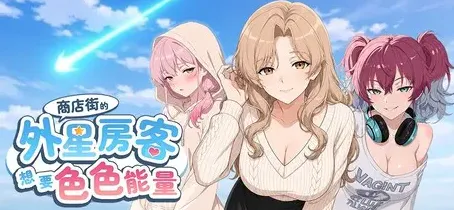 【SLG/官中/动态/PC】商店街的外星房客想要色色能量 / Alien Tenant Wants Horny Energy v0.1.0 【7.2G】
