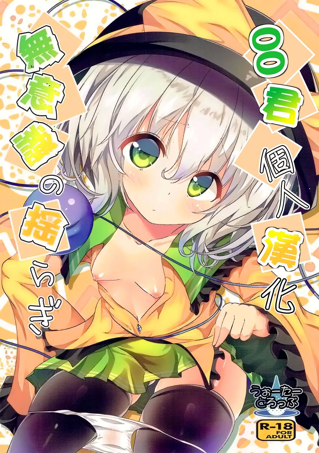 (秋季例大祭3) 無意識の揺らぎ (東方Project) [中国翻訳]